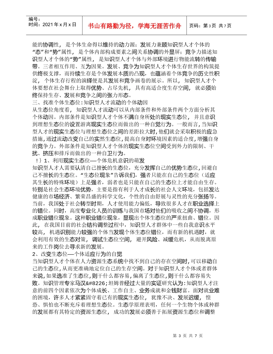 【精品文档-管理学】找准个体的生态位——知识型人才流动的个体_第3页