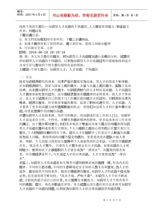 【精品文档-管理学】找准个体的生态位——知识型人才流动的个体