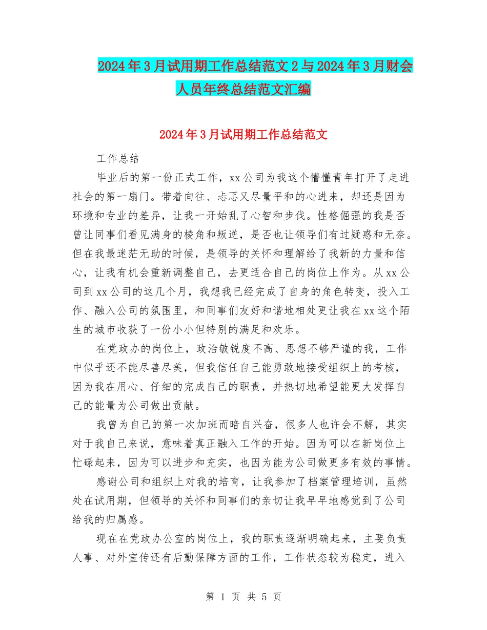 2024年3月试用期工作总结范文2与2024年3月财会人员年终总结范文汇编_第1页