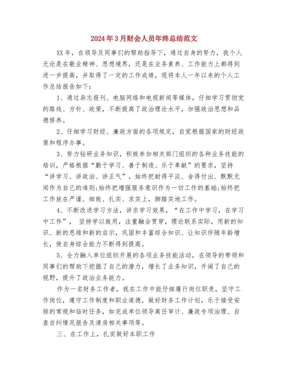 2024年3月试用期工作总结范文2与2024年3月财会人员年终总结范文汇编_第3页