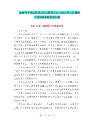 2024年3月试用期工作总结范文2与2024年3月财会人员年终总结范文汇编