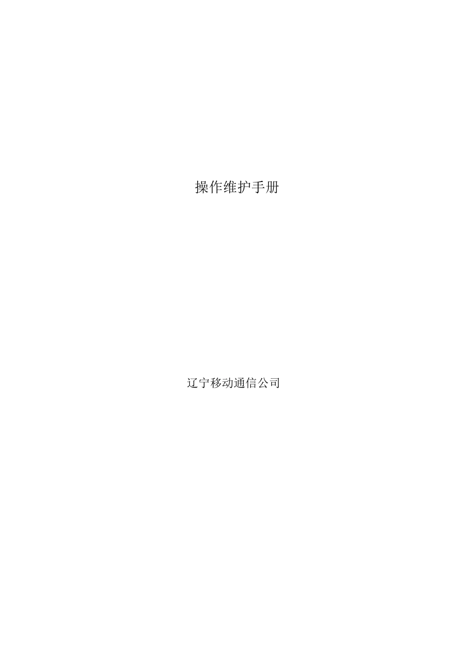 人力资源-2022ALCATELBSC操作维护手册_第1页