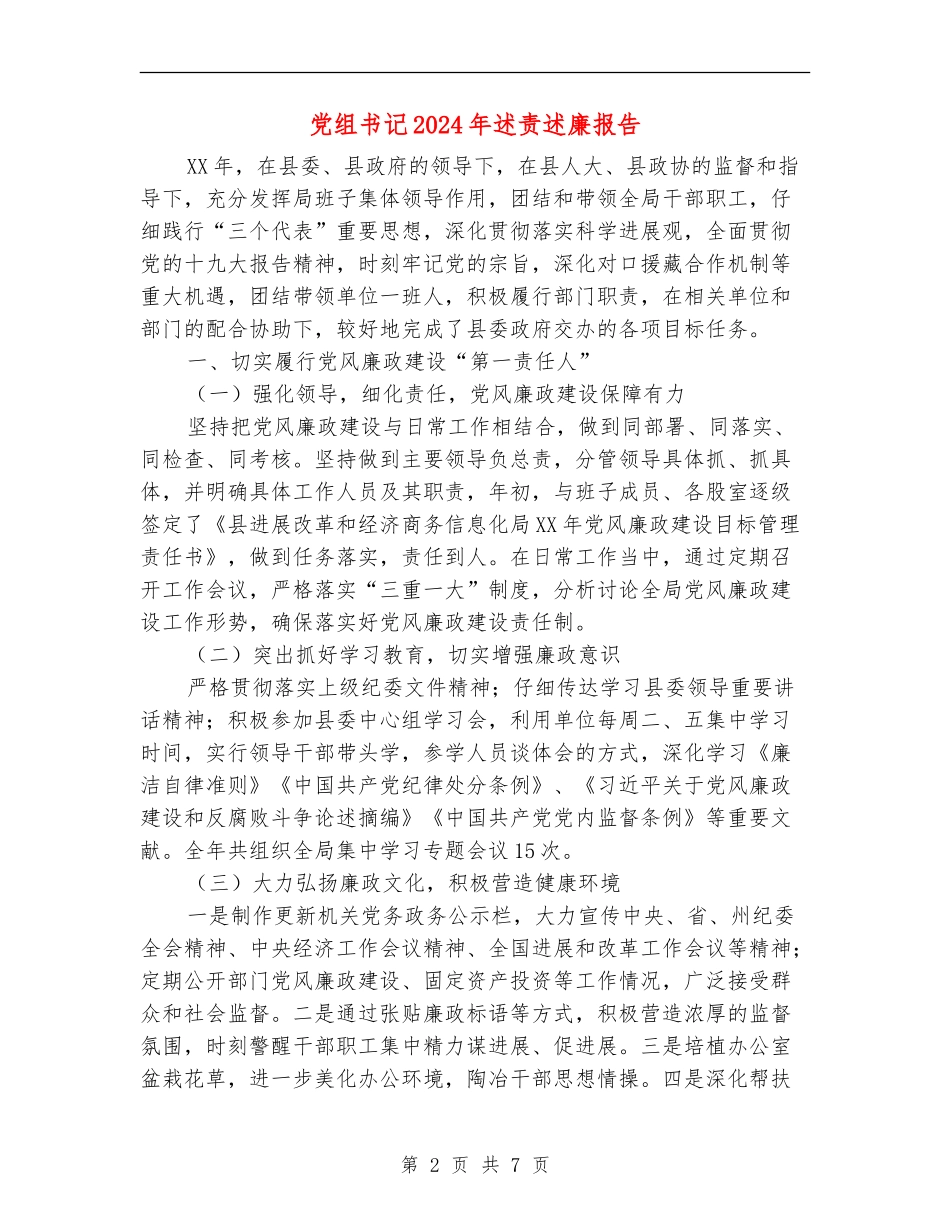 党组书记2024年述责述廉报告_第2页