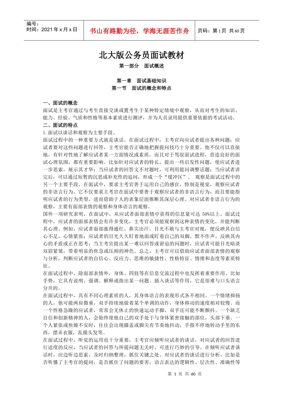 公务员面试应对策略与技巧_第1页