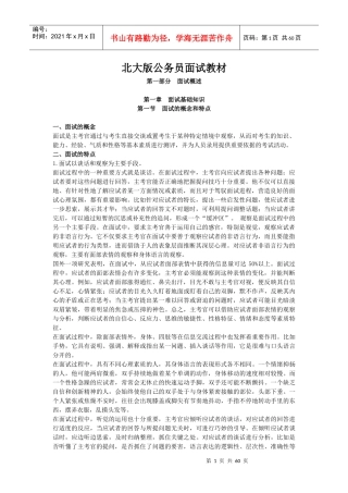 公务员面试应对策略与技巧