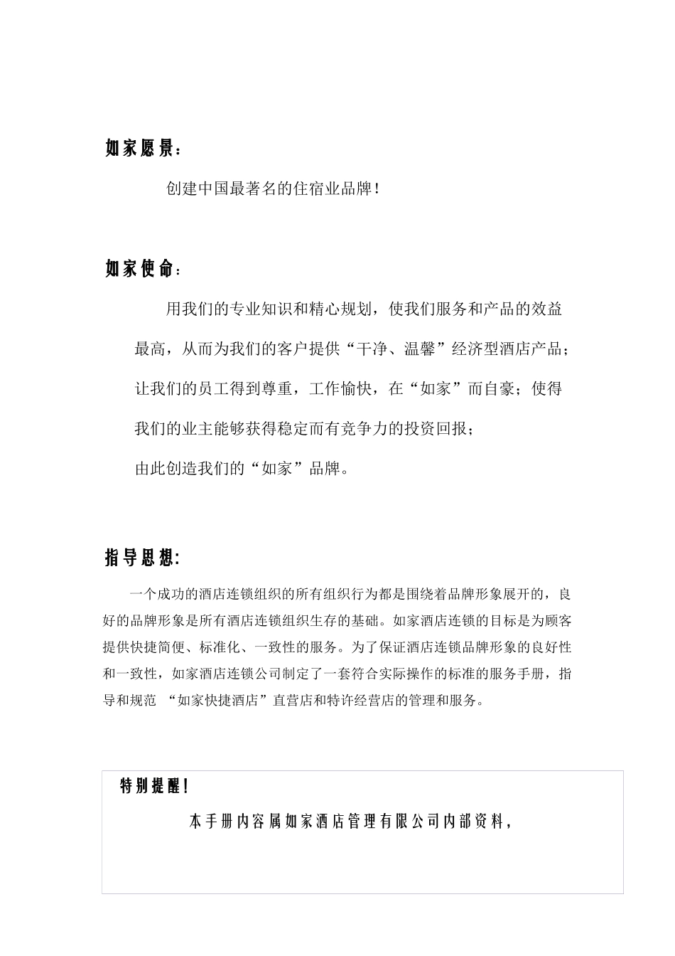 如家人事管理_第2页