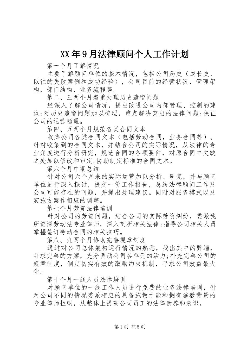 XX年9月法律顾问个人工作计划_第1页