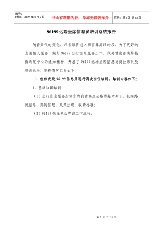 人力资源-202296199远端坐席信息员培训总结报告