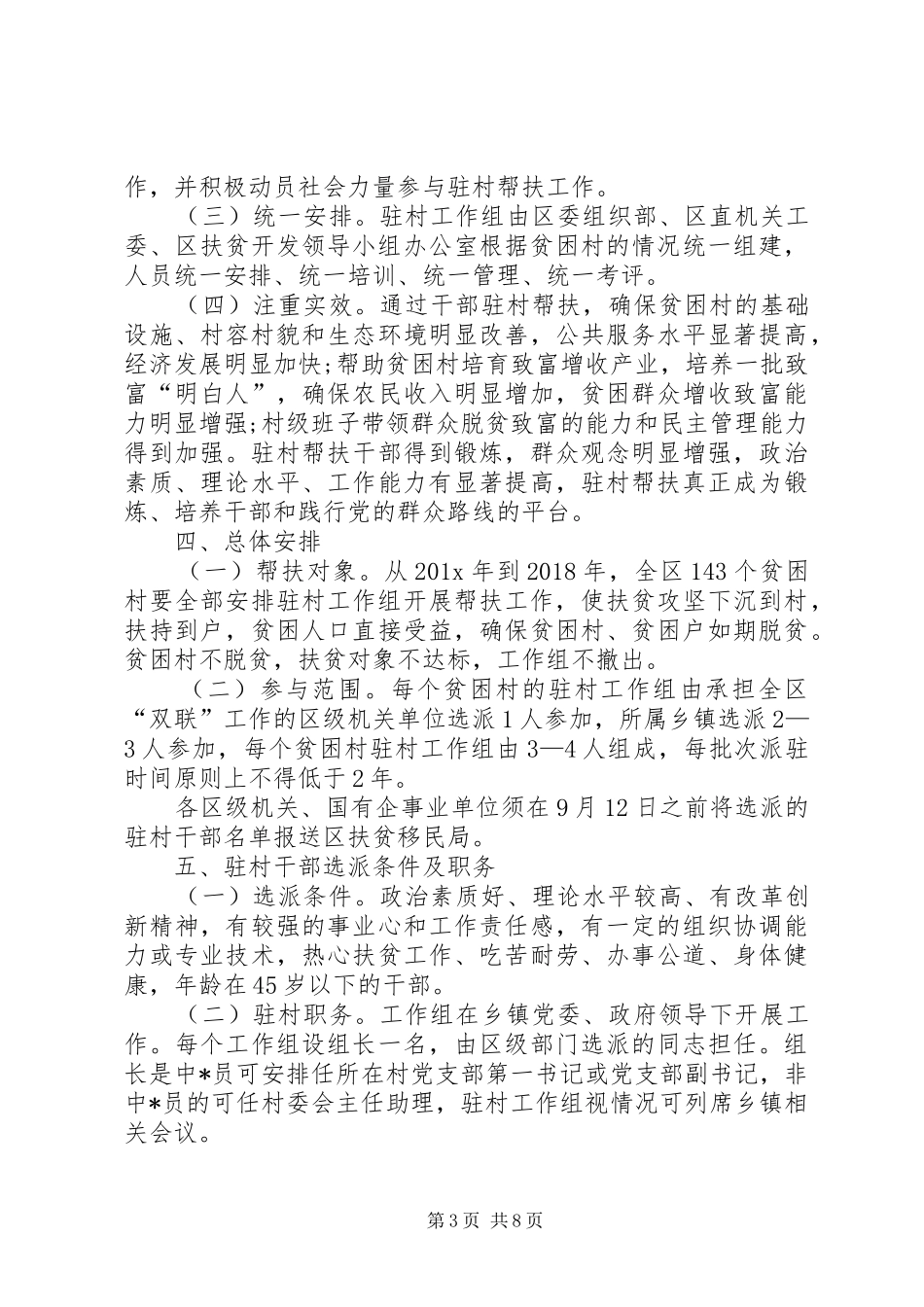 [XX年驻村工作计划范文【三篇】]20XX年驻村书记工作计划范文_第3页