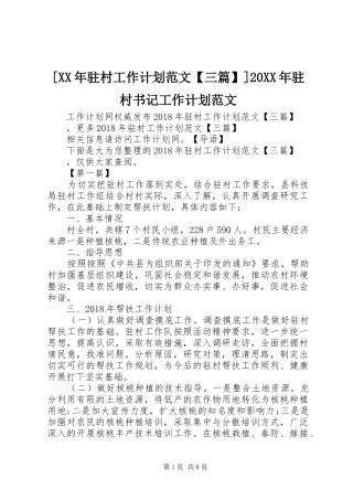 [XX年驻村工作计划范文【三篇】]20XX年驻村书记工作计划范文
