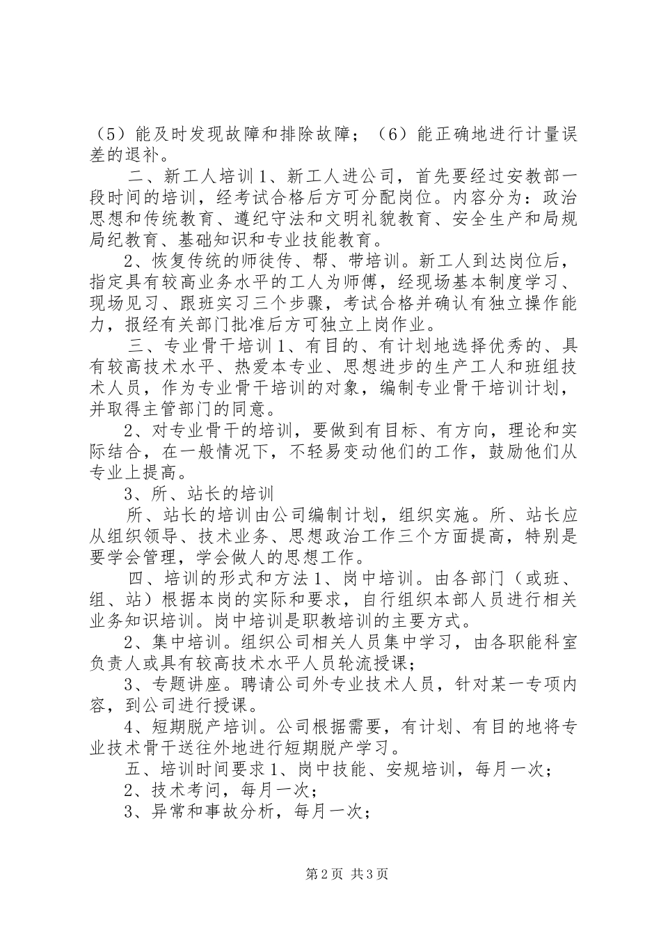 “电力企业职工教育培训计划”教育工作计划_第2页