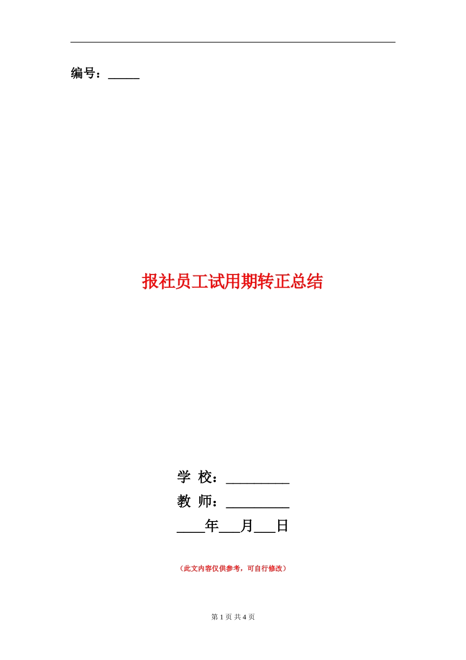 报社员工试用期转正总结_第1页