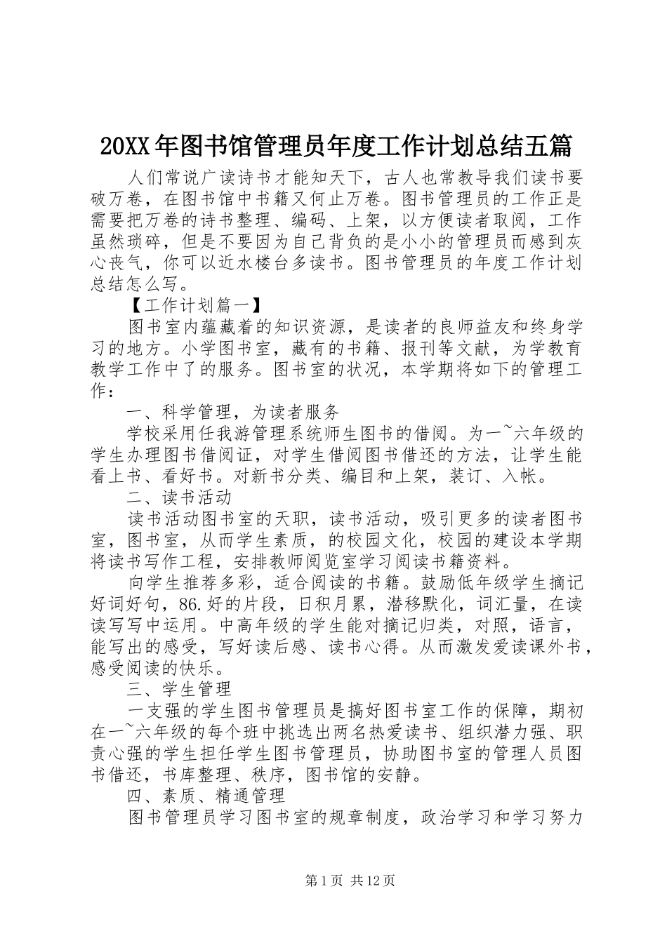 20XX年图书馆管理员年度工作计划总结五篇_第1页