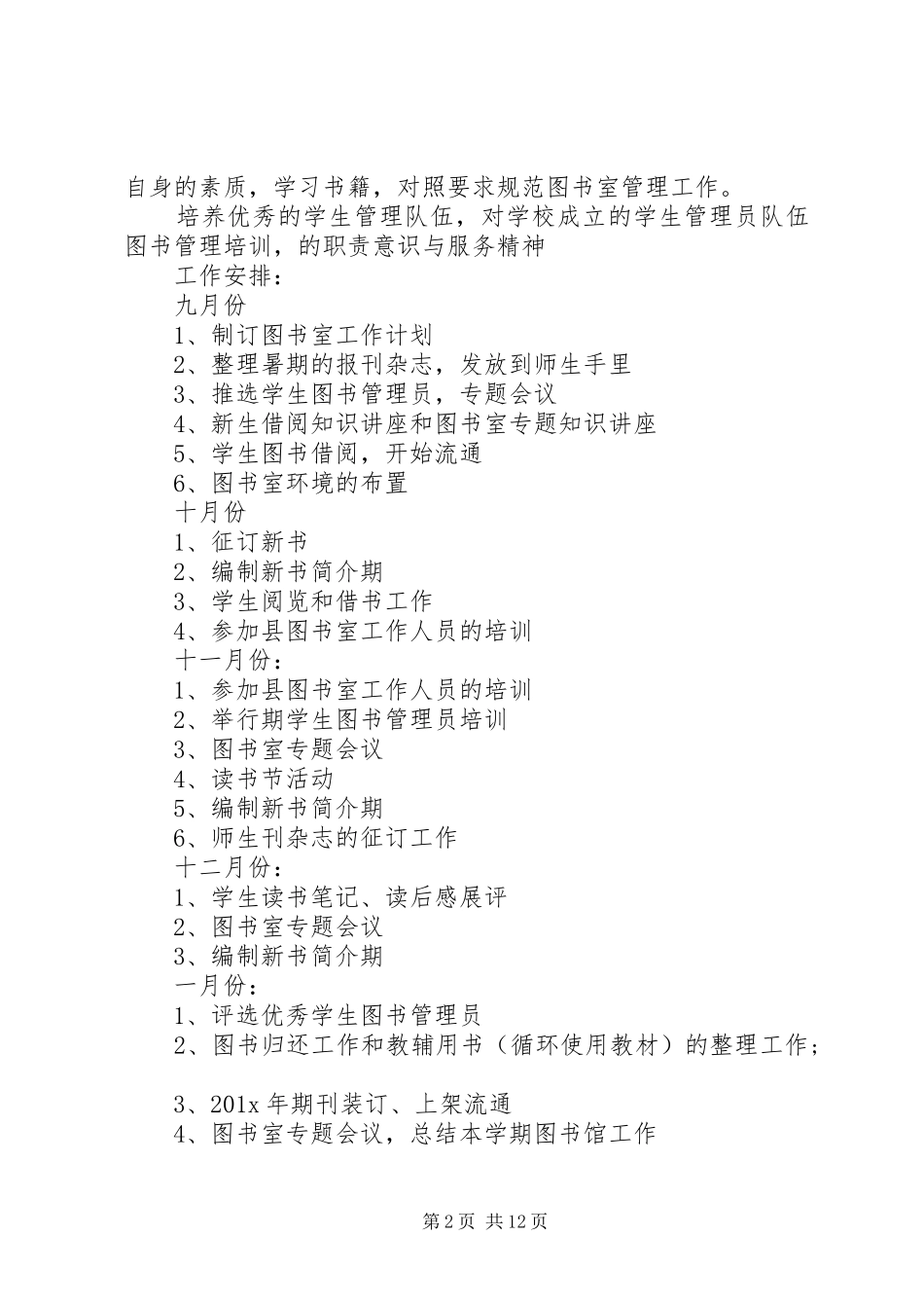 20XX年图书馆管理员年度工作计划总结五篇_第2页