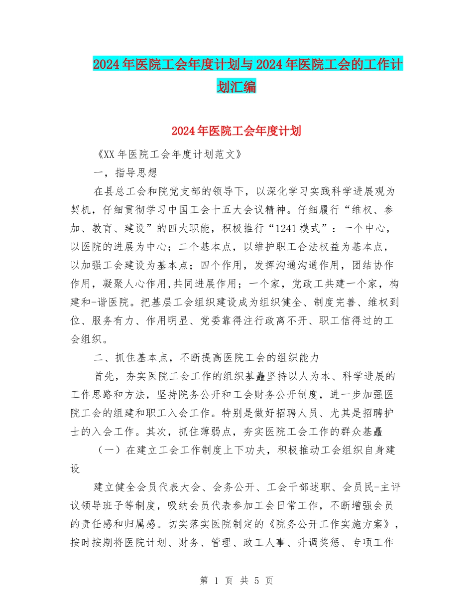2024年医院工会年度计划与2024年医院工会的工作计划汇编_第1页