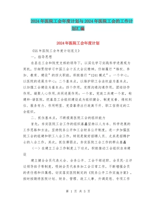 2024年医院工会年度计划与2024年医院工会的工作计划汇编