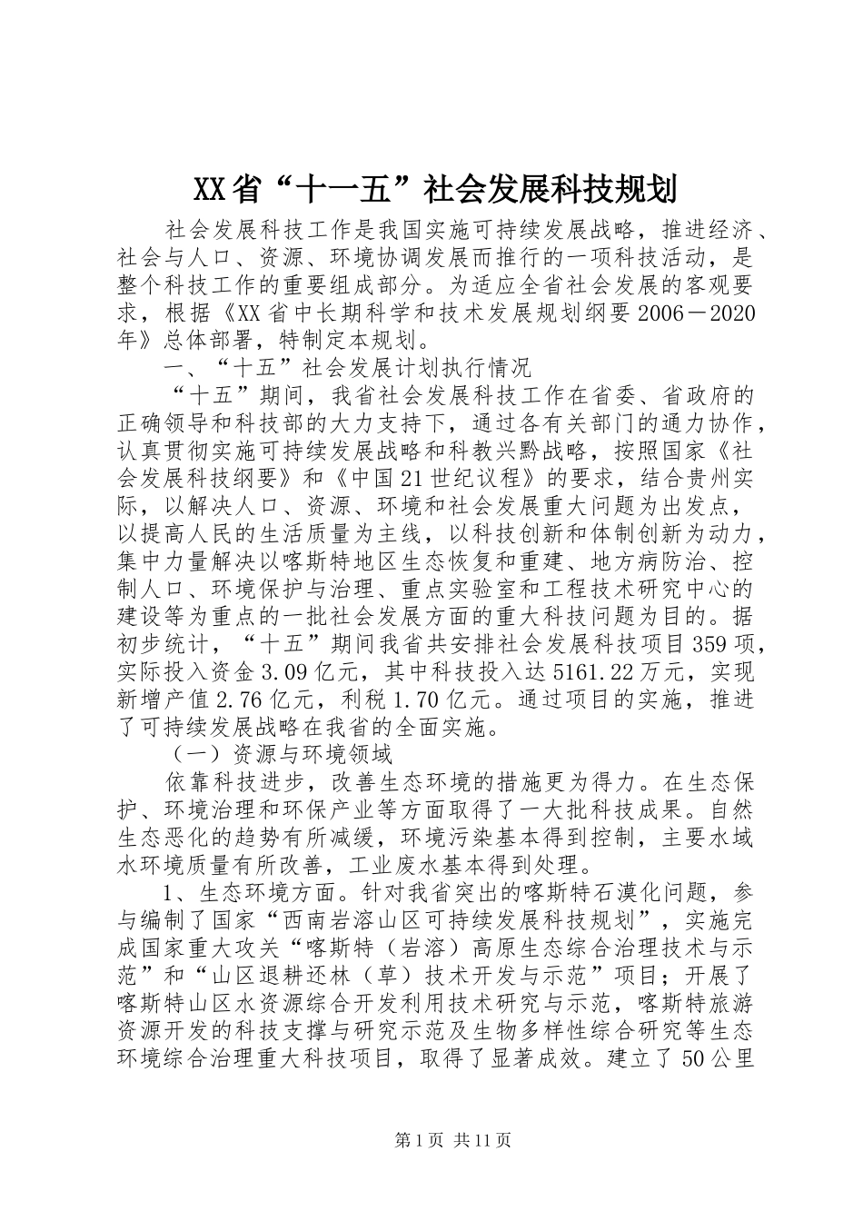 XX省“十一五”社会发展科技规划_第1页