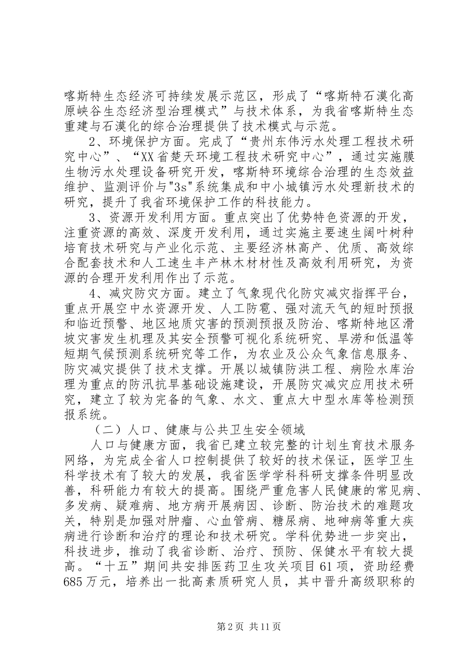 XX省“十一五”社会发展科技规划_第2页
