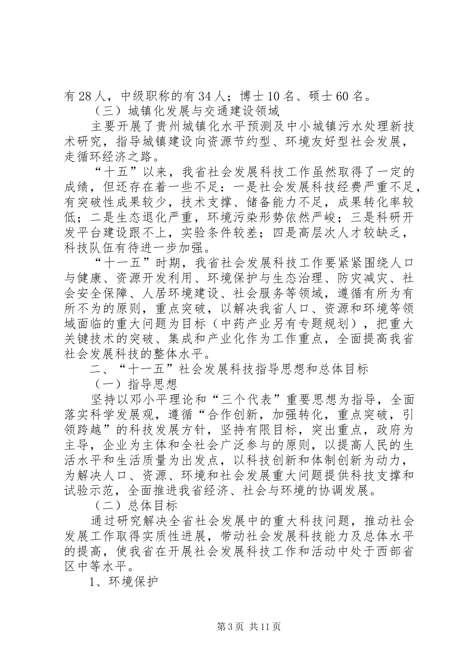 XX省“十一五”社会发展科技规划_第3页