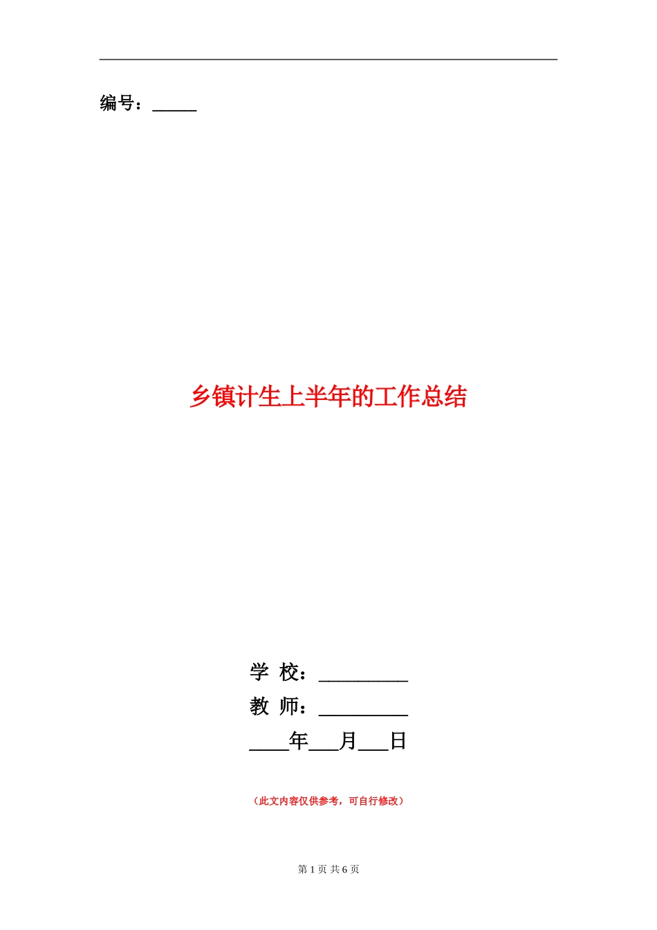 乡镇计生上半年的工作总结_第1页