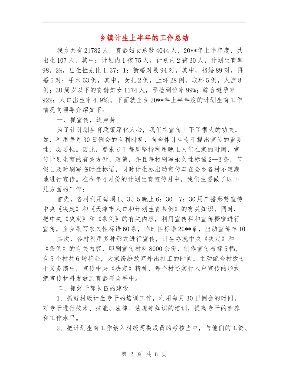 乡镇计生上半年的工作总结_第2页