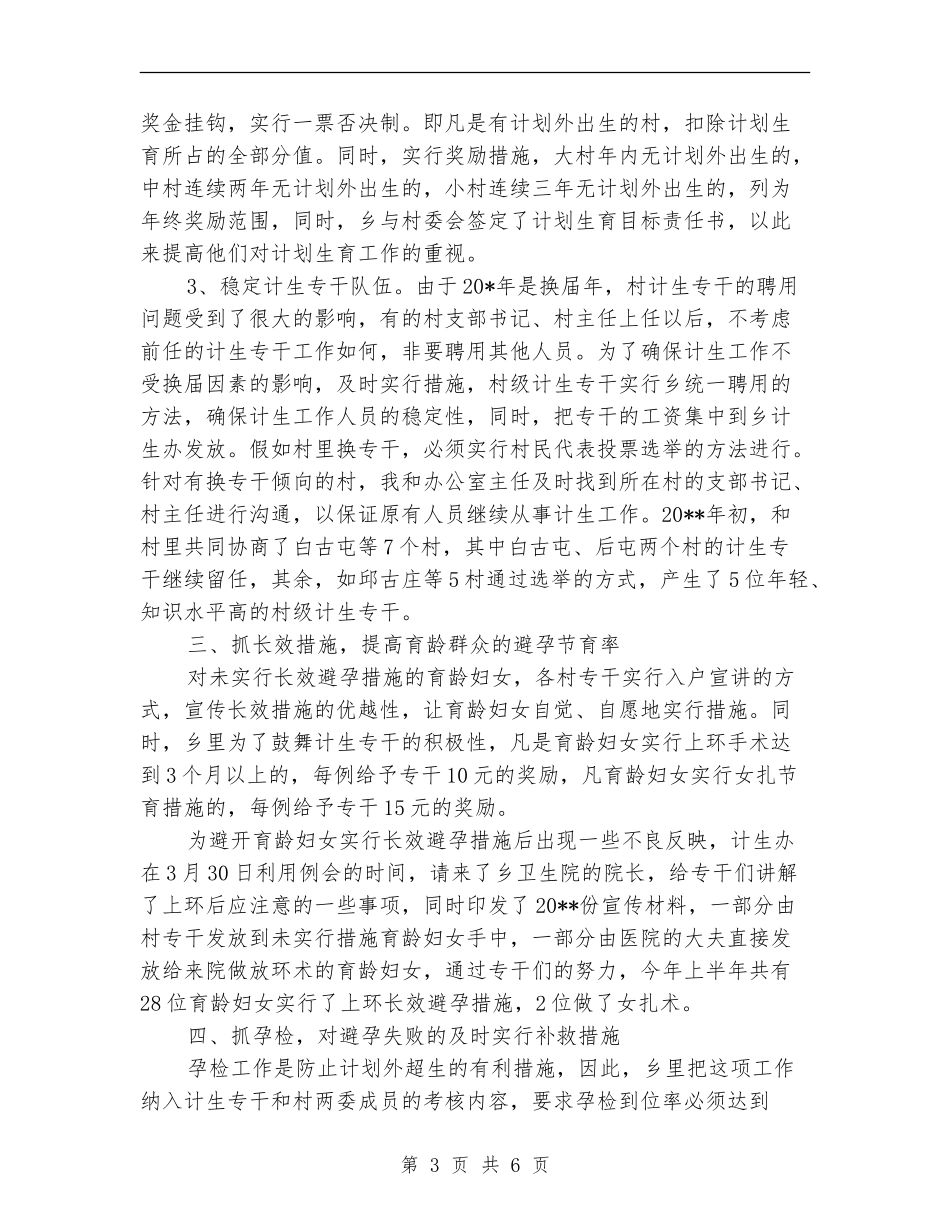 乡镇计生上半年的工作总结_第3页