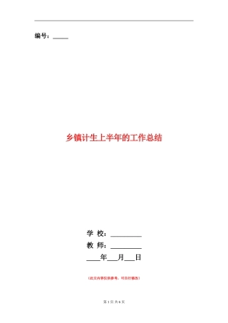 乡镇计生上半年的工作总结