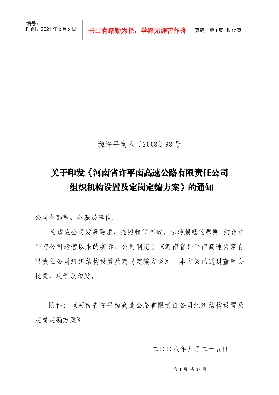 《河南省许平南高速公路有限责任公司组织机构设置及定岗定编方案_第1页