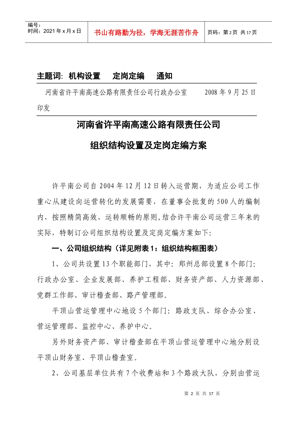 《河南省许平南高速公路有限责任公司组织机构设置及定岗定编方案_第2页