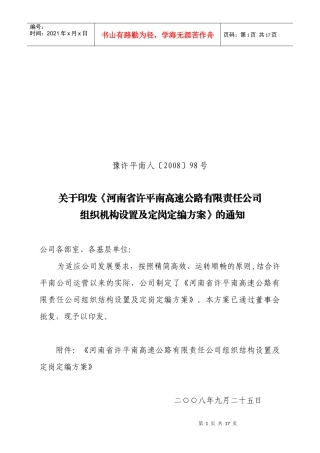 《河南省许平南高速公路有限责任公司组织机构设置及定岗定编方案