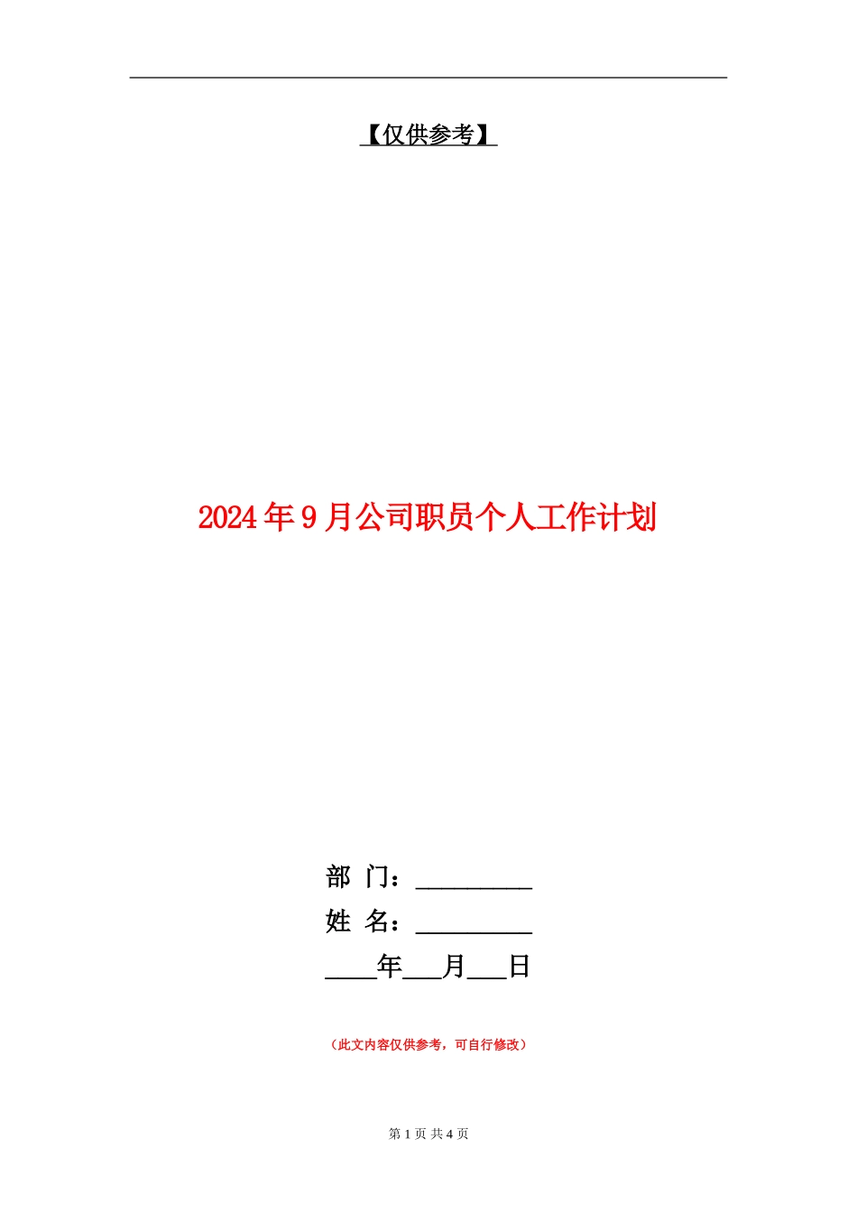 2024年9月公司职员个人工作计划_第1页