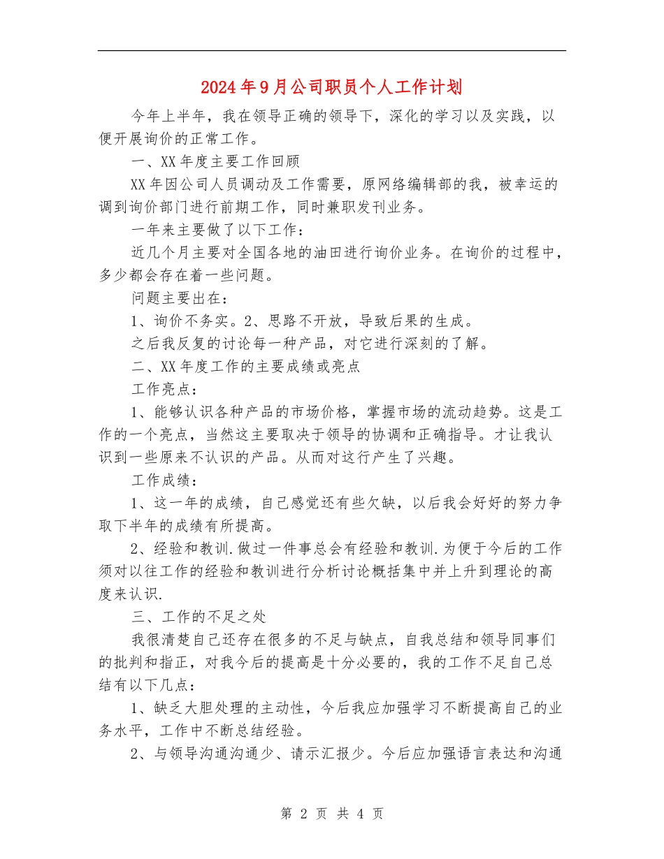 2024年9月公司职员个人工作计划_第2页