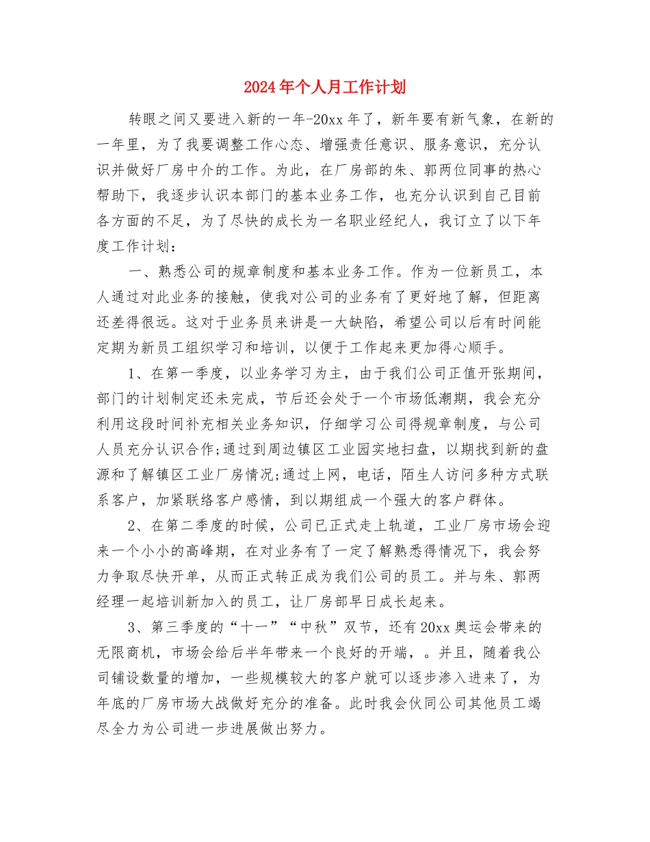 2024年个人明年工作计划范文与2024年个人月工作计划汇编_第3页