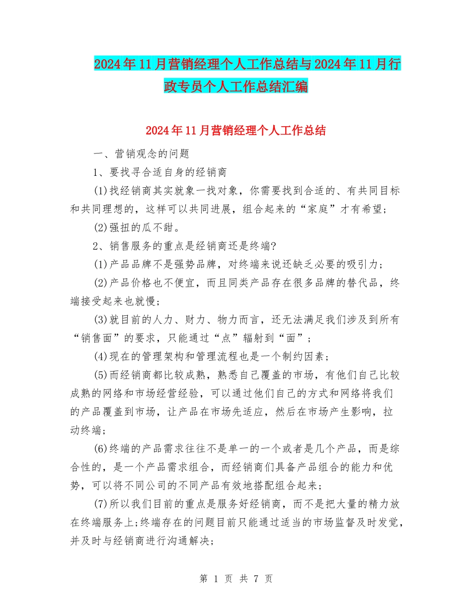 2024年11月营销经理个人工作总结与2024年11月行政专员个人工作总结汇编_第1页