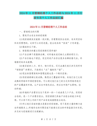 2024年11月营销经理个人工作总结与2024年11月行政专员个人工作总结汇编