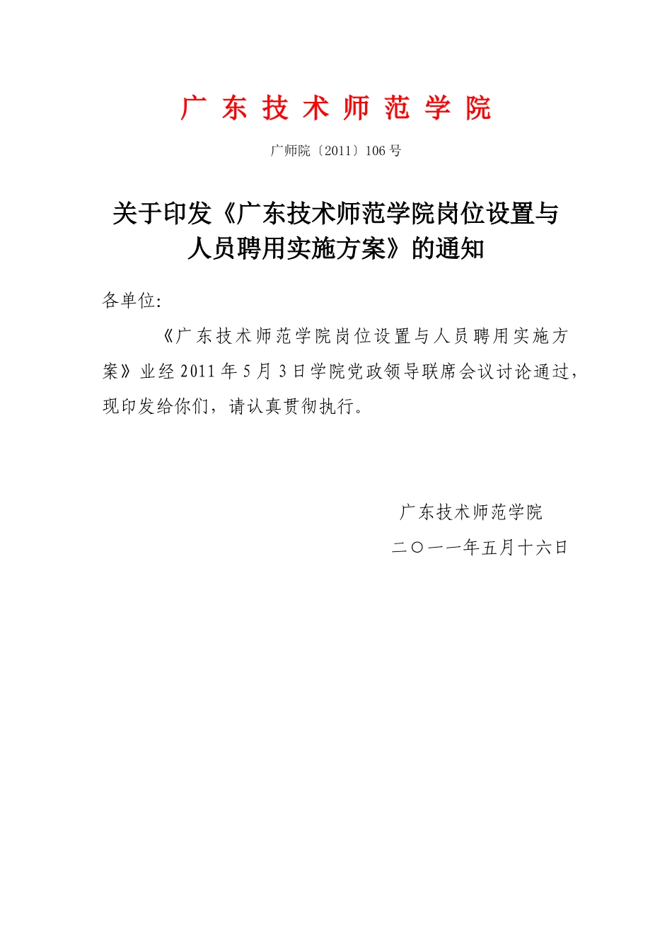 广东技术师范学院岗位设置与聘用实施方案_第1页