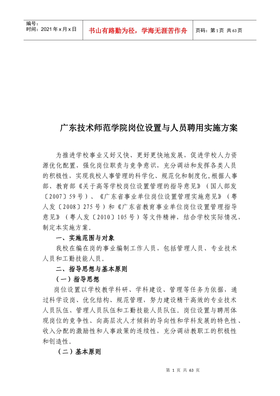 广东技术师范学院岗位设置与聘用实施方案_第2页