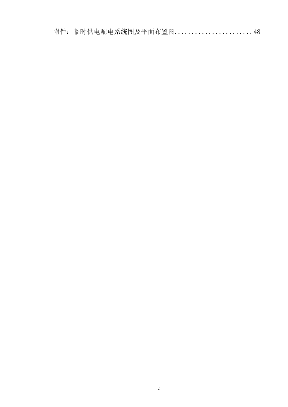 临时用电专项施工方案培训资料(doc 45页)_第2页