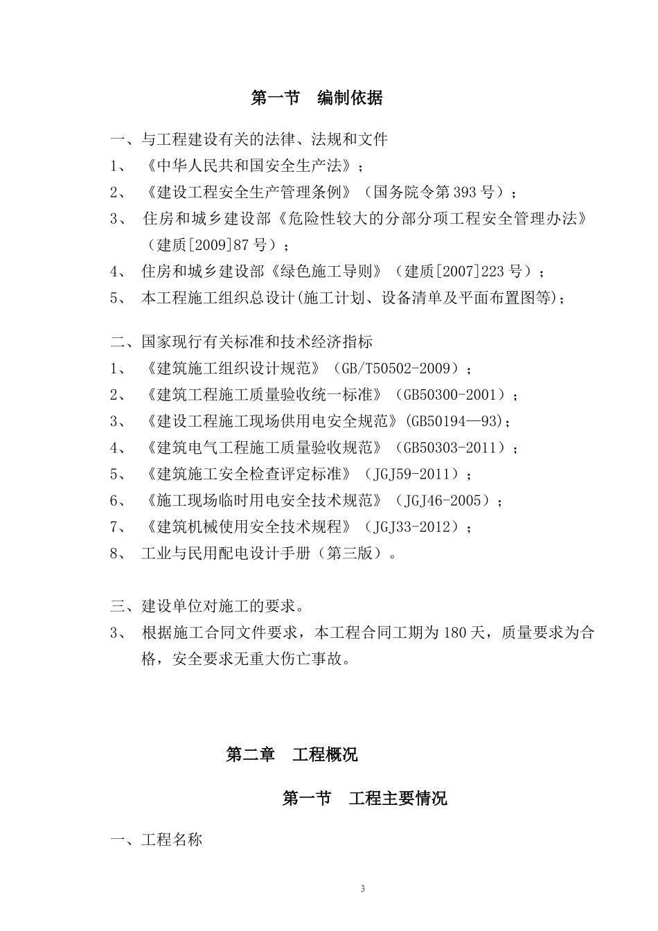 临时用电专项施工方案培训资料(doc 45页)_第3页