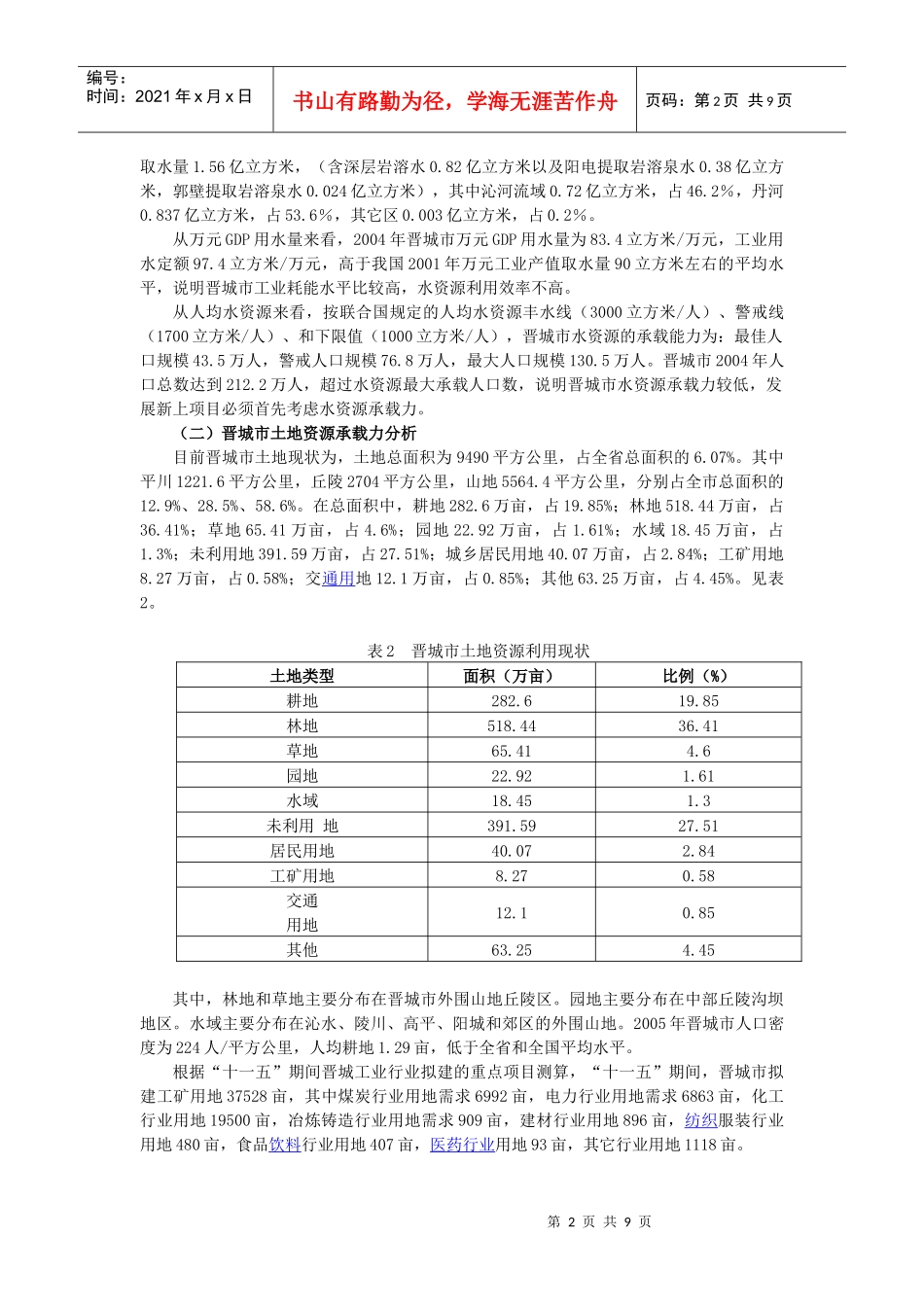 山西省晋城市资源环境承载力分析报告_第2页