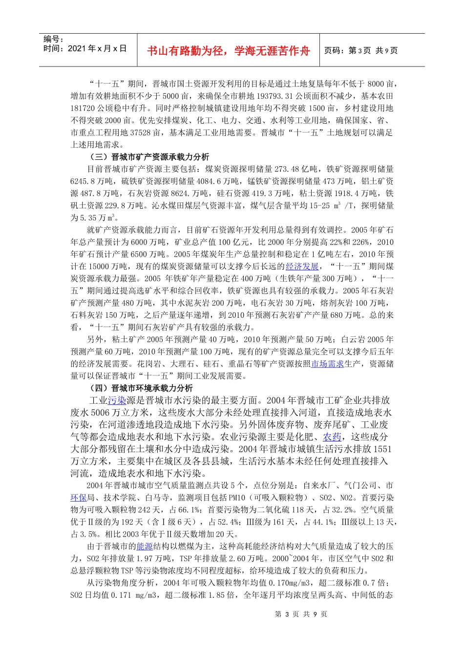 山西省晋城市资源环境承载力分析报告_第3页