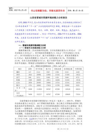 山西省晋城市资源环境承载力分析报告