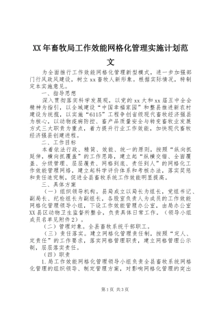 XX年畜牧局工作效能网格化管理实施计划范文