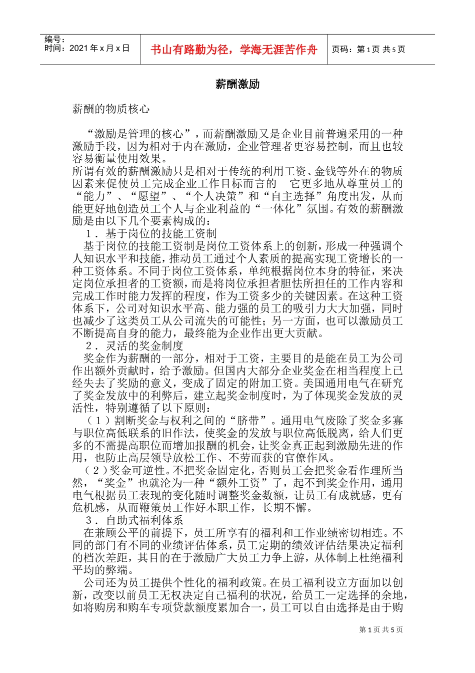 员工薪酬激励技巧_第1页
