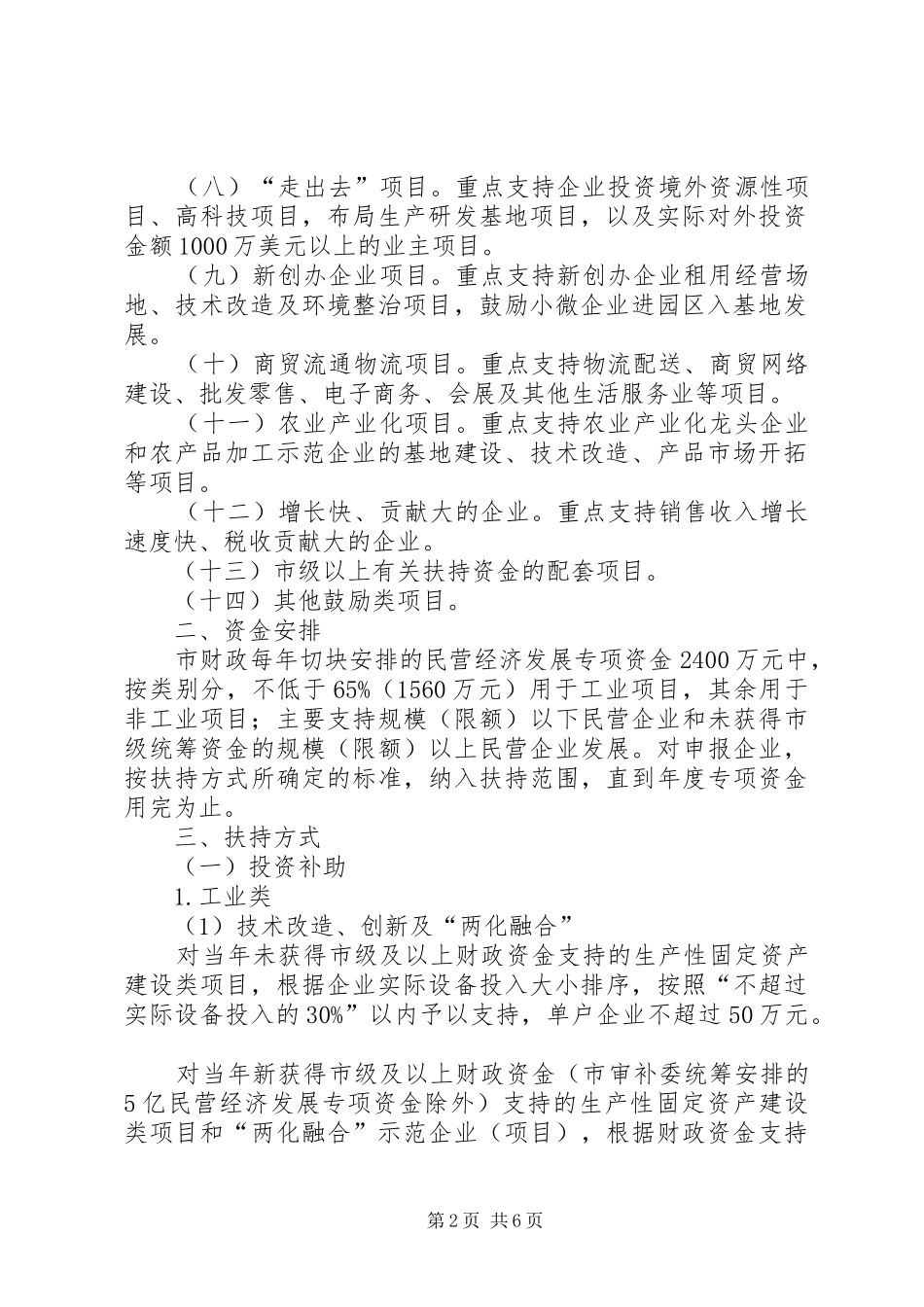 XX市民营经济发展专项资金安排的意见_第2页