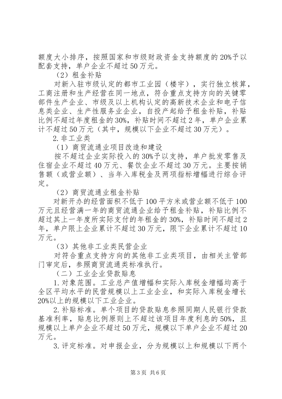 XX市民营经济发展专项资金安排的意见_第3页