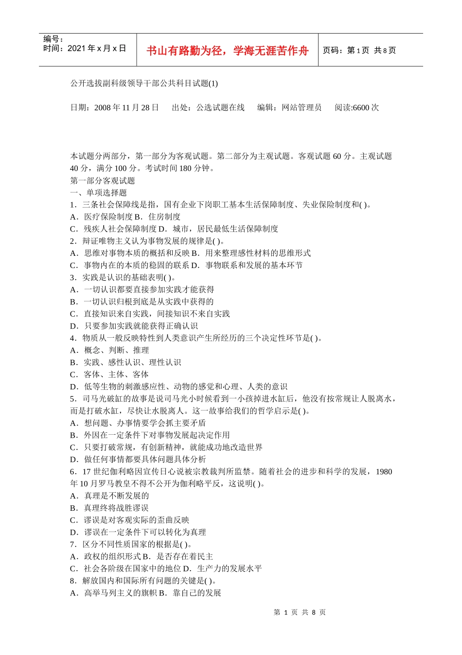 公开选拔副科级领导干部试题及解析4_第1页