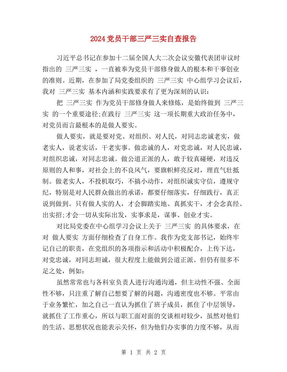 2024党员干部三严三实自查报告_第1页