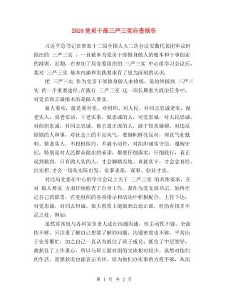 2024党员干部三严三实自查报告