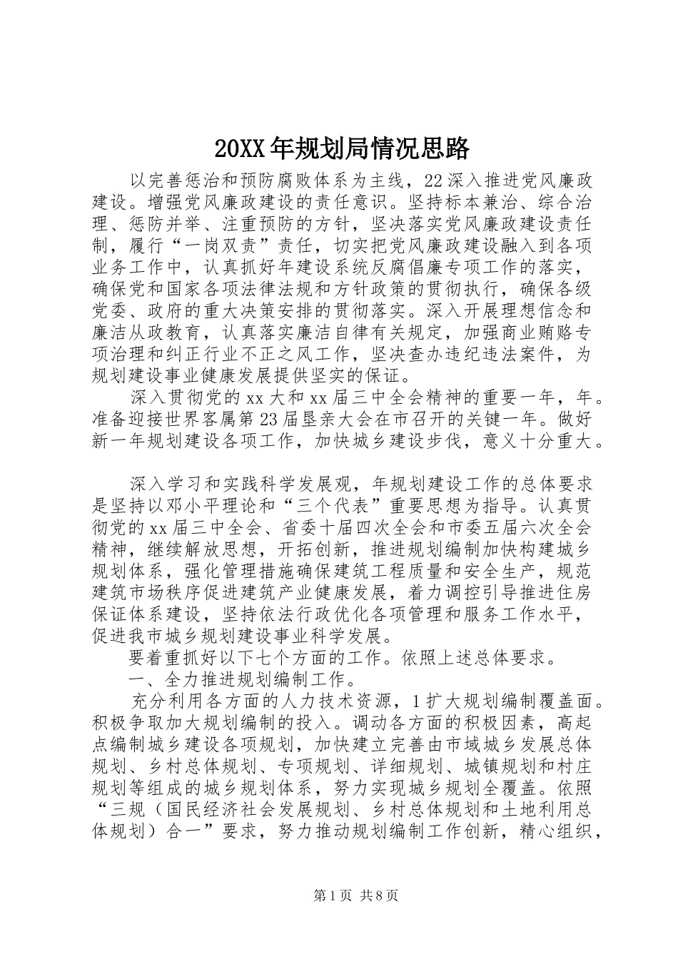 20XX年规划局情况思路_第1页